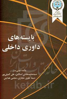 بایسته‌های داوری داخلی