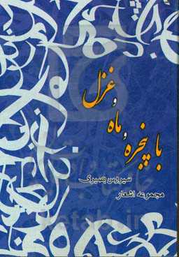 با پنجره و ماه و غزل