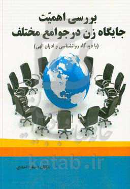 بررسی اهمیت جایگاه زن در جوامع مختلف