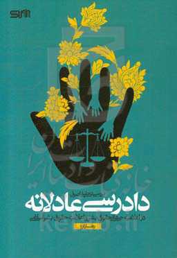 بررسی تحلیلی اصول دادرسی عادلانه در اعلامیه‌ جهانی حقوق بشر و اعلامیه حقوق بشر اسلامی