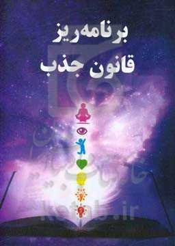 برنامه‌ریز قانون جذب: برنامه 30 روزه ایجاد زندگی رویایی شما