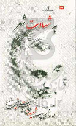 به شهادت شعر: در رثای سپهبد شهید، حاج قاسم سلیمانی