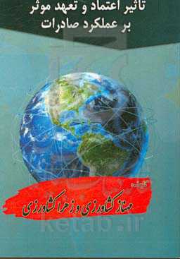 تاثیر اعتماد و تعهد موثر بر عملکرد صادرات