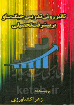 تاثیر روش تدریس جیگ ساو بر پیشرفت تحصیلی