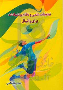 تحقیقات علمی و نظام پیشنهادات برای والیبال