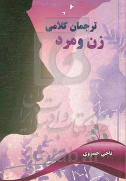 ترجمان کلامی زن و مرد