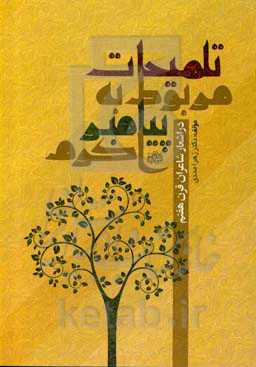 تلمیحات مربوط به پیامبر اکرم (ص) در اشعار شاعران قرن هفتم