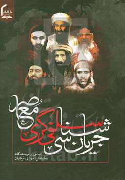 جریان‌شناسی سلفی‌گری معاصر