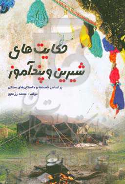 حکایت‌های شیرین و پندآموز