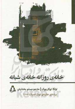 خانه‌ی روزانه، خانه‌ی شبانه