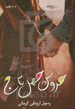 خروس چهل تاج