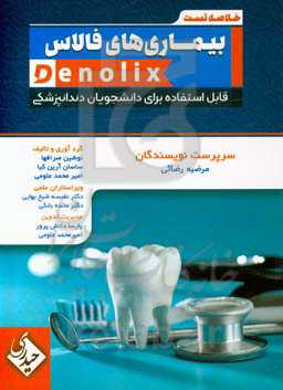 خلاصه تست بیماری‌های فالاس