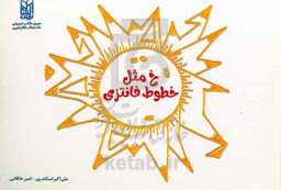 خ مثل خطوط فانتزی