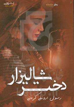 دختر شالیزار