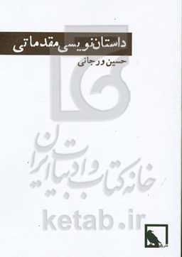 درس‌گفتارهای داستان‌نویسی: داستان‌نویسی مقدماتی