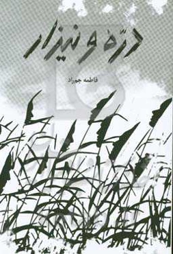 دره و نیزار