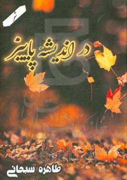 در اندیشه‌ی پاییز: مجموعه شعر