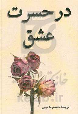 در حسرت عشق