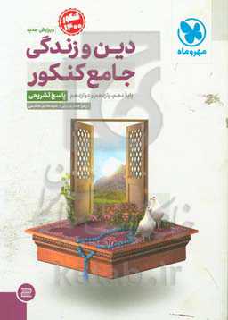 دین و زندگی جامع کنکور: پایه دهم، یازدهم و دوازدهم (پاسخ تشریحی)