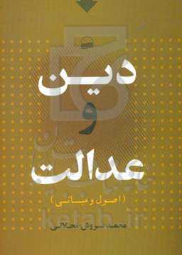 دین و عدالت (اصول و مبانی)