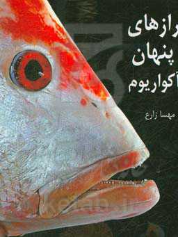 رازهای پنهان آکواریوم