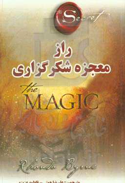 راز معجزه شکرگزاری