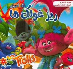 رنگ‌آمیزی ریزغولک‌ها