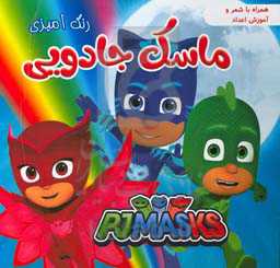 رنگ‌آمیزی ماسک جادویی