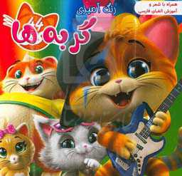 رنگ‌آمیزی گربه‌ها