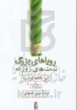 رویاهای بزرگ، لذت‌های روزانه