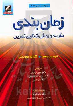 زمان‌بندی: نظریه و روش شناسی تمرین (ویراست ششم 2019)