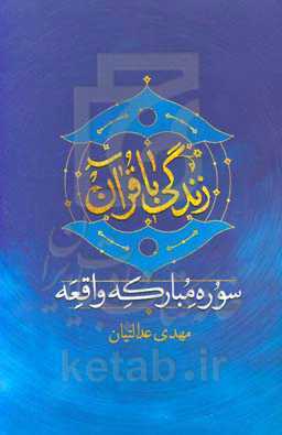 زندگی با قرآن: برداشت‌هایی از سوره مبارکه واقعه