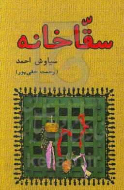 سقاخانه: روایت / داستان