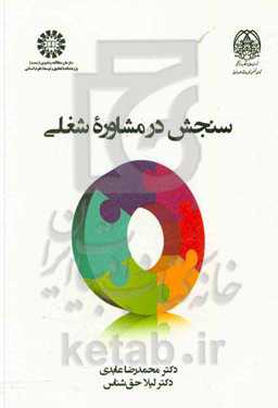 سنجش در مشاوره شغلی