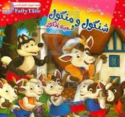 شنگول و منگول و حبه ‌انگور