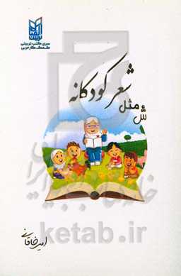 ش مثل شعر کودکانه