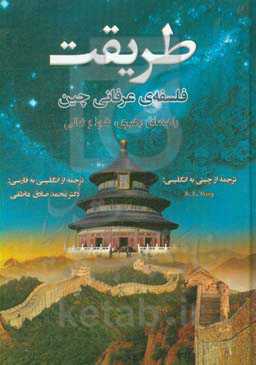 طریقت قدرت: راهنمای کلاسیک چینی برای رهبری،‌ نفوذ و تعالی