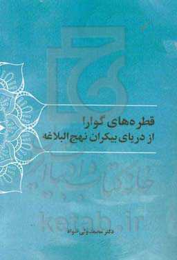 قطره‌های گوارا از دریای بیکران نهج البلاغه