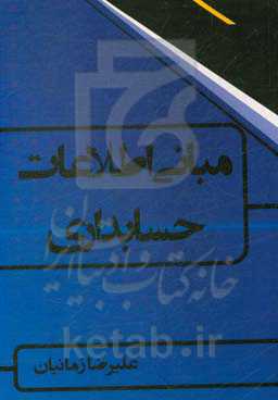 مبانی اطلاعات حسابداری