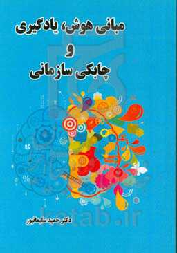 مبانی هوش، یادئگیری و چابکی سازمانی