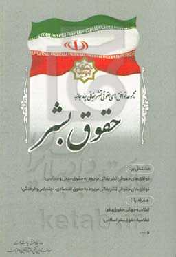 مجموعه توافق‌‌های حقوقی تشریفاتی چندجانبه حقوق بشر مشتمل بر: توافق‌های حقوقی تشریفاتی مربوط به حقوق مدنی و سیاسی؛ ...