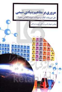 مروری بر مفاهیم بنیادی شیمی (پایه دهم) رشته‌های علوم تجربی - ریاضی و فیزیک