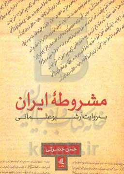 مشروطه ایران به روایت آرشیو عثمانی