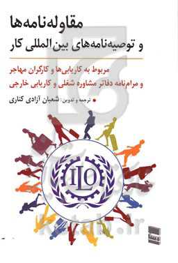 مقاوله‌نامه‌ها و توصیه‌نامه‌های بین‌المللی کار: مربوط به کاریابی‌ها و کارگران مهاجر و مرام‌نامه دفاتر مشاوره شغلی و کاریابی‌های خارجی