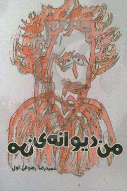 من دیوانه‌ی من!