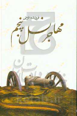 مهاجر نسل پنجم