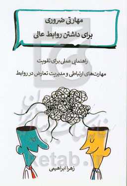 مهارت‌های ضروری برای داشتن روابط عالی: راهنمایی عملی برای تقویت مهارت‌های ارتباطی و مدیریت تعارض در روابط