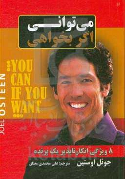 می‌توانی اگر بخواهی: هشت ویژگی انکارناپذیر یک برنده