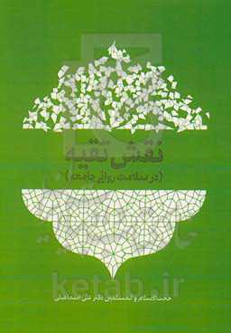 نقش تقیه (در سلامت روانی جامعه)