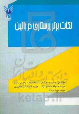 نکات برتر پرستاری در بالین